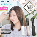 【新生活応援！3,150円】【SNSで話題沸騰中】ヘアアイロン コードレス 前髪アイロン コイズミ KOIZUMI ブラシ型 くし…