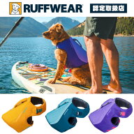 ラフウェア フロートコートライフジャケット 犬 小型犬 中型犬 大型犬 (ruffwear)