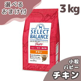 セレクトバランス パピー チキン 小粒 子犬・母犬用 3kg SELECT BALANCE 犬 (ドッグフード)