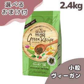 セレクトバランス グリーンレシピ ヴィーガン 小粒 アダルト 1才以上 成犬用 2.4kg SELECT BALANCE 犬 (ドッグフード)