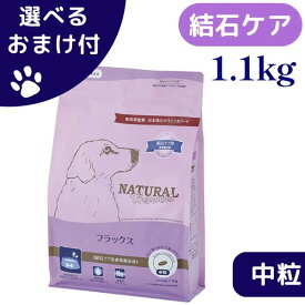 【最大1000円オフクーポンあり】ナチュラルハーベスト 犬 フラックス 1.1kg 中粒 ドッグフード 結石ケア用 食事療法食 チャック付き 成犬 シニア犬
