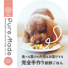 ピュアメイド 犬 ご飯 無添加 手作り チキン ポーク ベニソン フィッシュ 子犬 成犬 シニア犬 小型犬 低アレルゲン (ピュアメイド)
