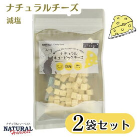 【チーズ 45g × 2袋 】 ナチュラルハーベスト 犬 natural harvest ナチュラルキュービックチーズ カントリーロード 犬 猫 犬おやつ 猫おやつ 無添加 無添加おやつ トリーツ トッピング