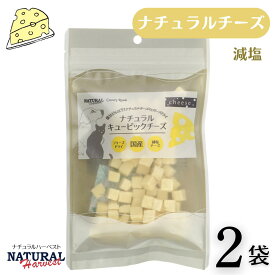 2袋 ナチュラルハーベスト ナチュラルキュービックチーズ 45g カントリーロード 犬 猫 おやつ (ペットトリーツ)