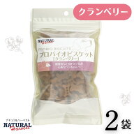 2袋 クランベリー 80g ナチュラルハーベスト プロバイオビスケット 犬 おやつ 膀胱炎 尿トラブル (ペット…