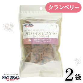 2袋 クランベリー 80g ナチュラルハーベスト プロバイオビスケット 犬 おやつ 膀胱炎 尿トラブル (ペットトリーツ)