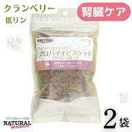 2袋 クランベリー 80g ナチュラルハーベスト プロバイオビスケット 犬 おやつ 腎臓 結石 低リン (ペット…