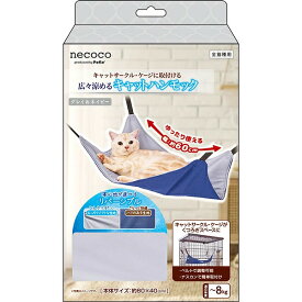 ペティオ 猫用 ハンモック necoco 広々涼める グレイ＆ネイビー Petio ケージ用 リバーシブル ひんやり 暑さ対策 熱中症対策
