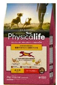 Physicalife 成犬用　ビーフ＆大豆入り2kg フィジカライフ ふぃじからいふ ドッグフード ペットフード ドライフード 餌 フード 犬のエサ 犬のご飯 犬 想い 餌 カリカリ 健康 成犬 筋肉 免疫 高たんぱく 健康維持 毛艶 毛並 被毛 オメガ 送料無料