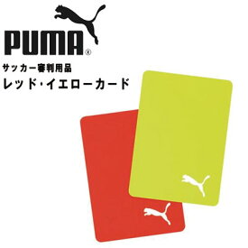 プーマ サッカー審判用品 レッド・イエローカード PUMA 053027