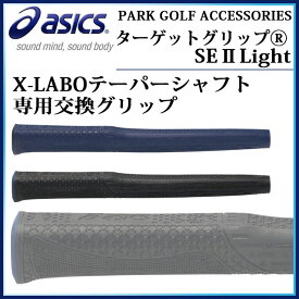 アシックス パークゴルフアクセサリー ターゲットグリップ&#9415;SEIILight GGP804 asics X-LABOテーパーシャフト専用交換グリップ