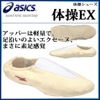 アシックス 体操シューズ 体操EX TGY501 asics まさに素足感覚