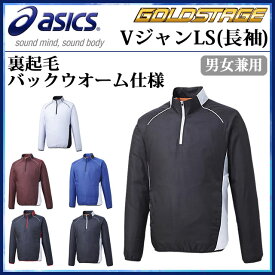 アシックス 野球ウエア ゴールドステージ VジャンLS 長袖 BAV024 asics 裏起毛・バックウオーム仕様で動きやすくあたたかい 男女兼用