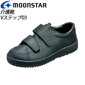 ムーンスター メンズ/レディース リハビリ 介護靴 Vステップ03 ブラック(両足同サイズ) ブラック 装具対応シューズ MS シューズ