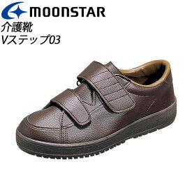 ムーンスター メンズ/レディース リハビリ 介護靴 Vステップ03 ブラウン(両足同サイズ) ブラウン 装具対応シューズ MS シューズ