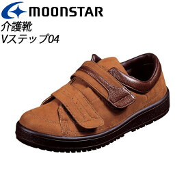 ムーンスター メンズ リハビリ 介護靴 Vステップ04 (両足同サイズ) ブラウン 装具対応シューズ MS シューズ