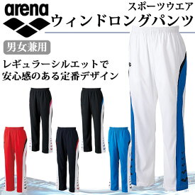 アリーナ スポーツウエア 男女兼用 ウィンドロングパンツ ARN-6311P arena レギュラーシルエット 裏地はメッシュ地