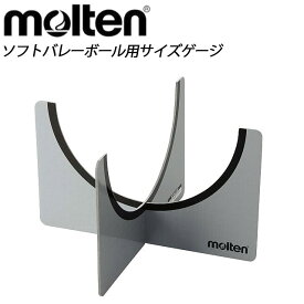 molten(モルテン) ソフトバレーボール QA0010 ソフトバレーボール用サイズゲージ