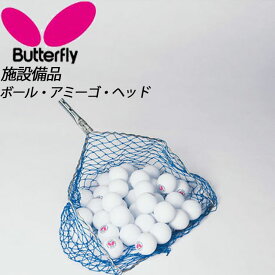 Butterfly(バタフライ) 卓球 ボール・アミーゴ・ヘッド 70820