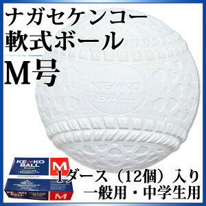 ナガセケンコー 野球 軟式ボール M号 【1ダース】 16JBR111 一般用・中学生用