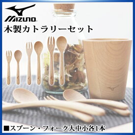 ミズノ 食器 インテリア 木製カトラリーセット スプーン・フォーク 大中小サイズ各1本 1GJYV13100 MIZUNO メイプル材 野球バット木材 木のぬくもり