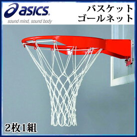 アシックス バスケット用品 バスケットゴールネット 2枚1組 CNBB02 asics 体育用品 備品