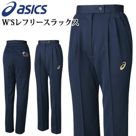 アシックス W'Sレフリースラックス レフリースラックス スラックス ロングパンツ パンツ ポリエステル デザイン シンプル スポーツ バレーボール バレー レフリー 審判 レディース 送料無料 ネイビー XW6815 asics