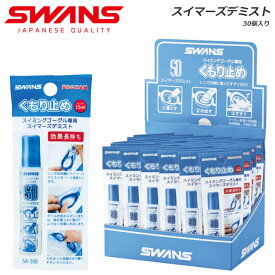 スワンズ 水泳 くもり止め液 30個入り スイマーズデミスト (塗りタイプ) SWANS SA30B