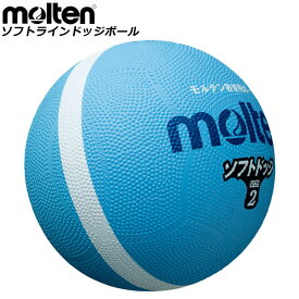 モルテン ドッジボール ソフトラインドッジボール molten SFD0SKL 0号球 球
