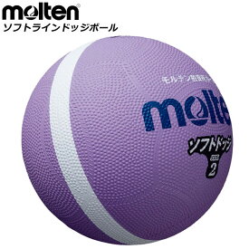 モルテン ドッジボール ソフトラインドッジボール molten SFD0VL 0号球 球