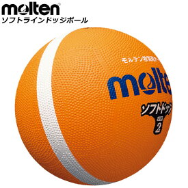 モルテン ドッジボール ソフトラインドッジボール molten SFD1ORL 1号球 球