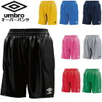 アンブロ サッカー キーパーパンツ GKパンツ UMBRO UAS6700GP ゴールキーパー メンズ