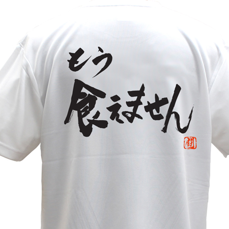 ラグビーTシャツ もう食えません ポリＴシャツ 練習着 トレーニング ラグビー 吸水速乾 日本正規代理店品 高品質新品