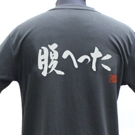 【ラグビーTシャツ】腹へったポリTシャツ 練習着 ラグビー トレーニング 吸水速乾