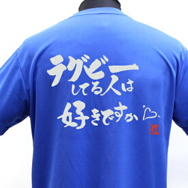 【ラグビーTシャツ】 ラグビーしてる人はポリTシャツ 練習着 ラグビー トレーニング 吸水速乾 【ラグビーしてる人は好きですか】