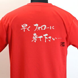 ラグビー シャツ 早くフォローに ポリ Tシャツ 練習着 【早くフォローに来て下さい…】 トレーニング 吸水速乾