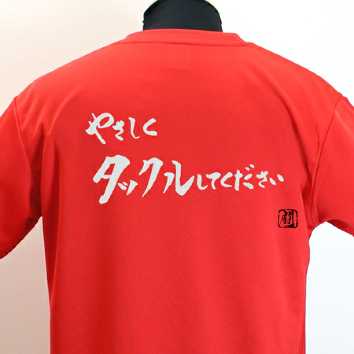 楽天市場】【ラグビーTシャツ】やさしくタックルポリＴシャツ 練習着 【やさしくタックルしてください】 ラグビー トレーニング 吸水速乾 : RUGBY  PRO SHOP Ryu
