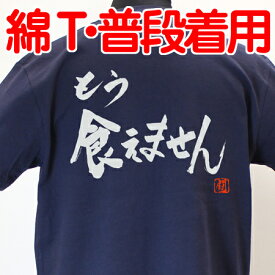 【ラグビーTシャツ】 もう食えません 綿Tシャツ 【普段着用】