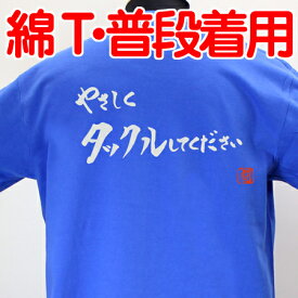 【ラグビーTシャツ】やさしくタックル綿Tシャツ【やさしくタックルしてください】 【普段着用】