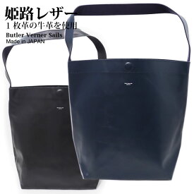 Butler Verner Sails ショルダーバッグ 本革 日本製 本革鞄 レザーバッグ / バトラーバーナーセイルズ / メンズ レディース 牛革 斜め掛け おしゃれ 丈夫 軽量 軽い 柔らかい 革 バッグ 大きめ 30代 40代 50代 60代 ファッション ブランド 誕生日 プレゼント 母の日