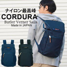 Butler Verner Sails スクエアリュック 日本製 撥水 防水 コーデュラナイロン リュックサック / バトラーバーナーセイルズ / メンズ レディース おしゃれ 軽量 軽い 通勤通学 20代 A4 B4 30代 40代 50代 60代 ファッション ブランド誕生日 プレゼント ギフト ホワイトデー