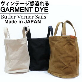 Butler Verner Sails トートバッグ 日本製 反応染め 底丸バケツトート / バトラーバーナーセイルズ / ハンドバッグ メンズ レディース 手提げ ソフト おしゃれ かわいい 軽量 軽い A4 カジュアル 30代 40代 50代 60代 ファッション 誕生日 プレゼント ギフト 母の日