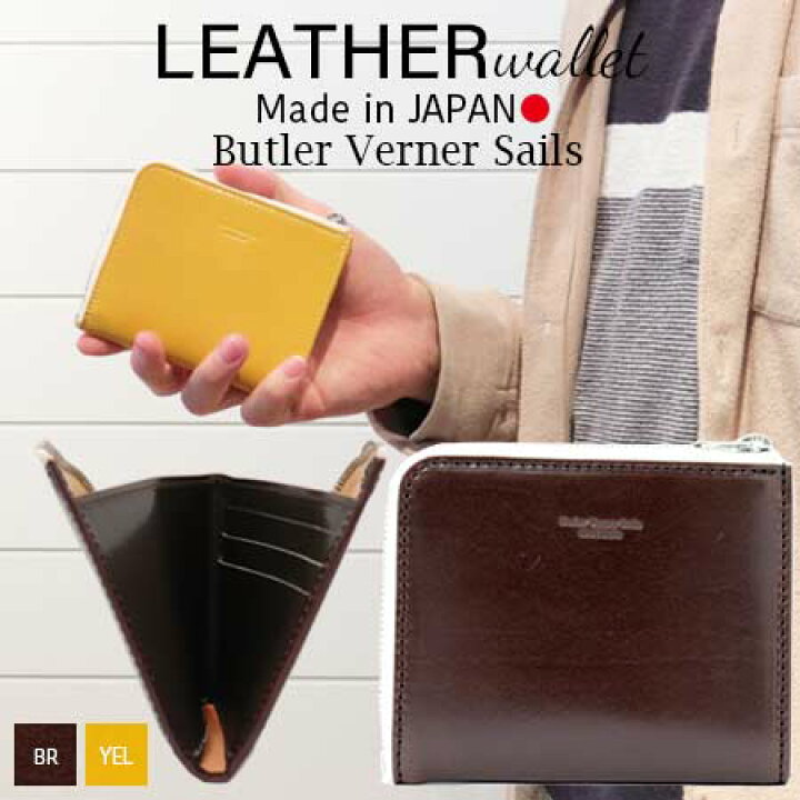 楽天市場 送料無料 ミニ財布 日本製 本革 L字 ジップ ハーフ ウォレット バトラーバーナーセイルズ Butlervernersails メンズ レディース 牛革財布 小銭入れ 大容量 牛革 おしゃれ カジュアル 30代 40代 50代 ファッション 春財布 Lifestylegoodsラギッドマーケット