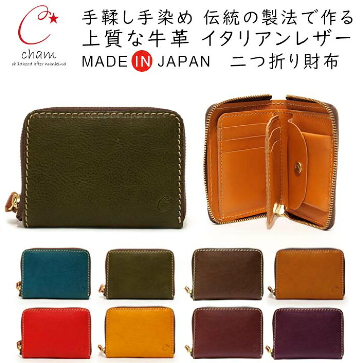 楽天市場 本革 二つ折り 財布 レディース メンズ 日本製 柔らかい 牛革 カードが沢山入る Cham チャム ミネルバ ファスナー ウォレット 皮 ハンドメイド コンパクト さいふ 小銭入れ 札入れ カード入れ 大容量収納 おしゃれ かわいい 人気 カジュアル プレゼント 春