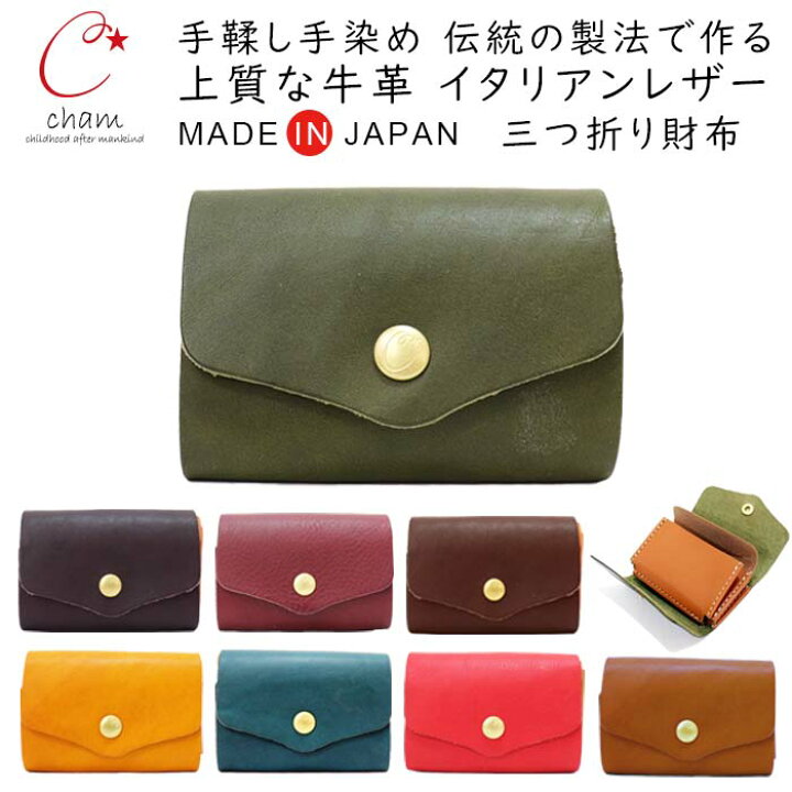 楽天市場 本革 ミニ財布 レディース 三つ折り財布 柔らかい傷つきにくい牛革 カードが沢山入る Cham チャム ミネルバ ミニ ウォレット 皮 ハンドメイド 日本製 小さめ コンパクト さいふ 小銭入れ 札入れ カード入れ かわいい おしゃれ 人気 カジュアル プレゼント