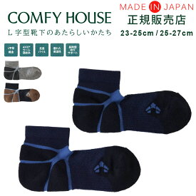 L字型 直角 靴下 ズレない 脱げにくい 疲れにくい 日本製 ソックス 快適 靴下ブランド コンフィーハウス レディース メンズ 【 COMFY HOUSE アクティブ・ソロー・クッション 】 / スポーツ 着圧ソックス 男女兼用 おしゃれ ファッション rasox ラソックス 後継ブランド 新春