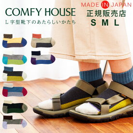 L字型 直角 ズレない 脱げにくい 疲れにくい 日本製 ソックス 快適 靴下ブランド コンフィーハウス レディース メンズ 【 COMFY HOUSE スポーツ アンクル ソックス 】 / 男女兼用 クッション パイル おしゃれ 大人 ファッション プレゼント ギフト お祝い 誕生日 敬老の日