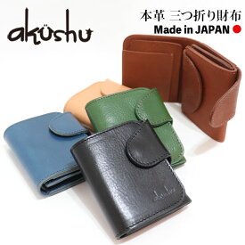 【在庫品限り】本革 レザー 国産 日本製 革財布 ミニ財布 akushu アクシュ / コンパクト ショートウォレット 【 メンズ 小銭入れ 札入れ 小さめ 小さい おしゃれ ビジネス 20代 30代 40代 50代 60代 ファッション 誕生日 プレゼント ギフト 】母の日