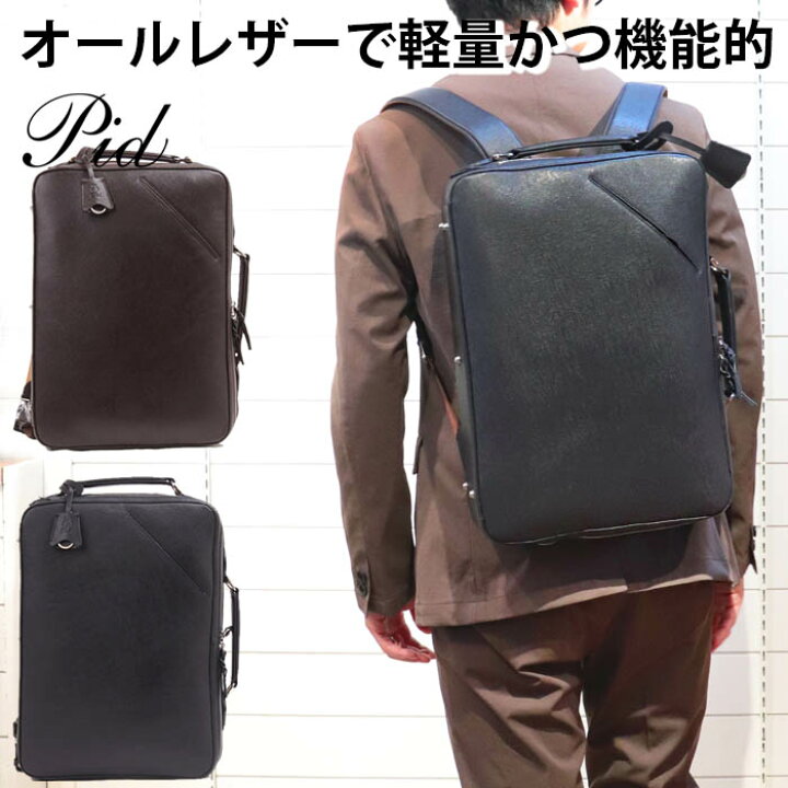 楽天市場 送料無料 本革 3way レザーリュック オールレザー メンズビジネスリュック Pid 黒色 紺色 茶色 メンズ レディース 本革鞄 デイバッグ おしゃれ 仕事用 通勤 通学 大容量 軽量 軽い 大人リュック 30代 40代 50代 60代 人気 ファッション ブランド
