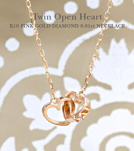K10ネックレス レディース ゴールド シンプル 3カラー 日本製 ペンダント 10金 / ツイン オープンハート 天然ダイヤモンド ゴールドネックレス 【 20代 30代 40代 50代 おしゃれ かわいい 華奢 ジ